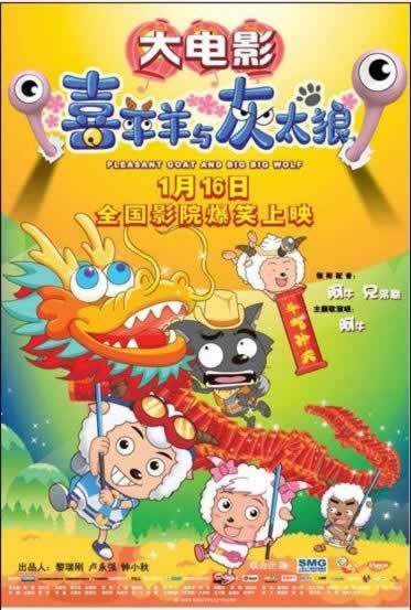 《喜羊羊与灰太狼之牛气冲天》上映(todayonhistory.com.cn)