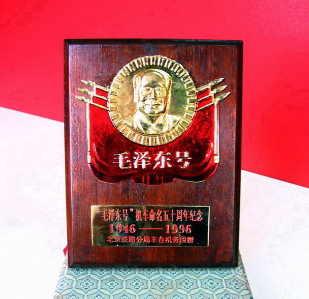 “毛泽东号”机车正式命名