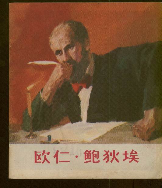 《国际歌》作者鲍狄埃诞辰