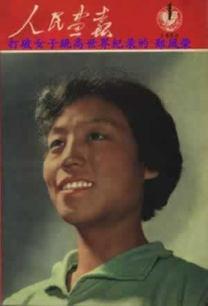 我国运动员郑凤荣创女子跳高世界纪录