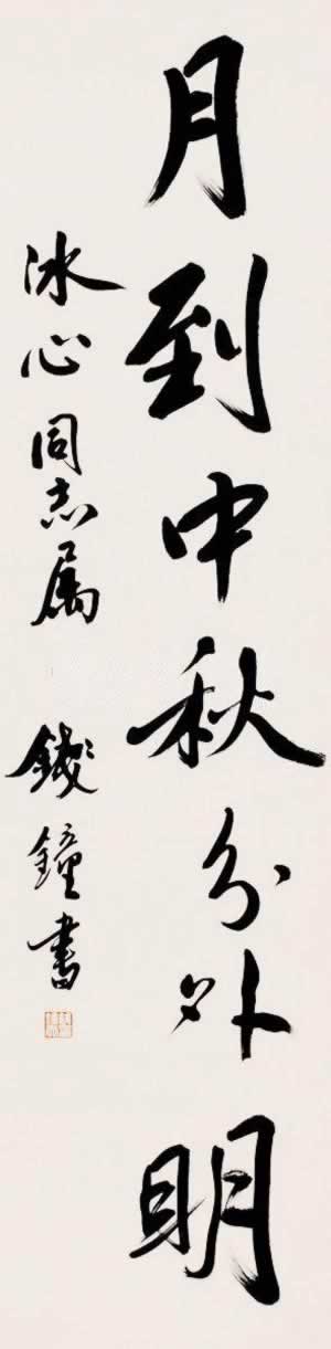 学者、作家钱钟书诞辰