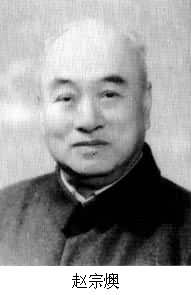 中国燃料化工专家赵宗燠出生(LSSDJT.com)