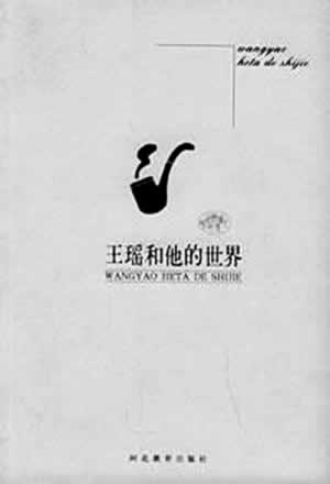 文学史家王瑶逝世