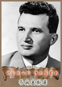 原罗马尼亚总统齐奥塞斯库被处死(历史上的今天。中国)