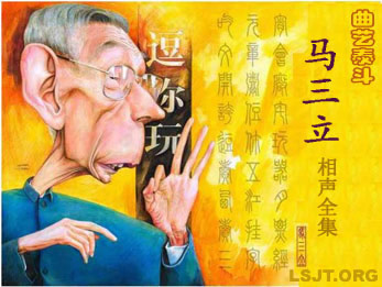 相声泰斗马三立逝世（历史上的今天todayonhistory.com）