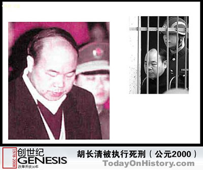江西省人民政府原副省长胡长清被判死刑（歷史上的今天.中國）