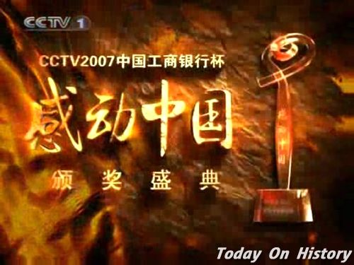 “感动中国2007年度人物”颁奖典礼