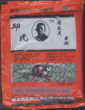 北京市中级法院判决河北无极县邱氏鼠药案邱满囤败诉(历史上的今天。中国)