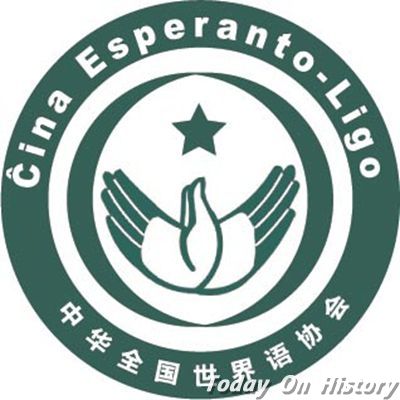 中华全国世界语协会