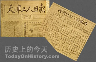 中国第一只手表在津诞生(歷史上的今天.中國)