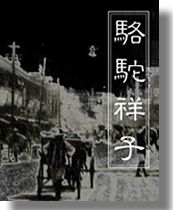 老舍发表长篇小说《骆驼祥子》