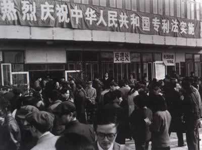 《中华人民共和国专利法》实施(TodayinHistory.cn)