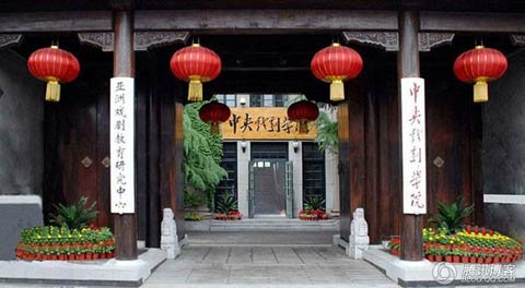 中央戏剧学院成立(TodayinHistory.cn)