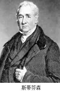近代蒸汽车奠基人斯蒂芬逊诞辰(Todayonhistory.com)