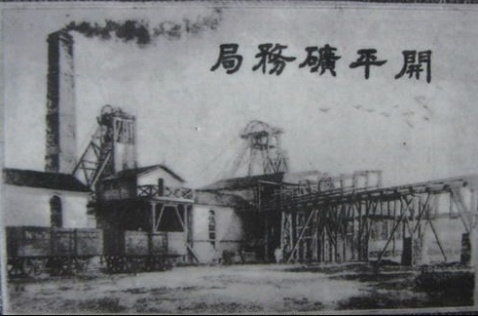 开平矿务局成立