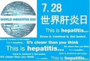 世界肝炎日