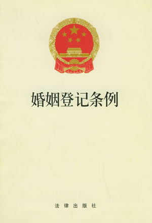 国务院第16次常务会议通过《婚姻登记条例》