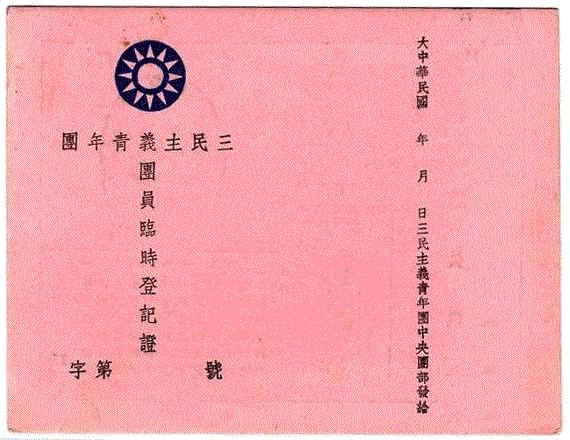 三民主义青年团(三青团)成立