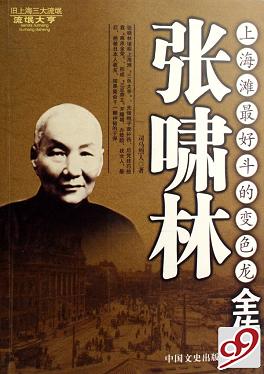 青帮头目张啸林被保镖刺杀