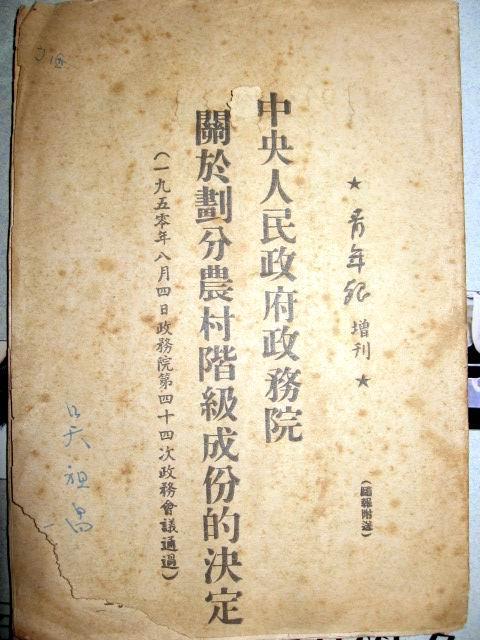 农村开始划分阶级成份