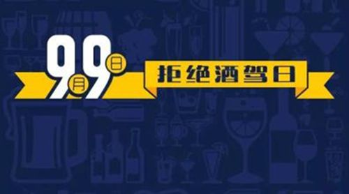 2015年9月9日为我国的第一个“全国拒绝酒驾日”
