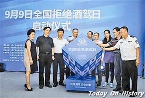 2015年9月9日,以“拒绝酒驾,安全到家”为主题的“全国拒绝酒驾日”在北京成立,为我国的第一个“全国拒绝酒驾日”。