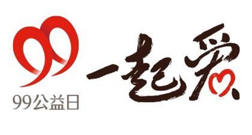 99公益日